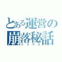 とある運営の崩落秘話（ドラマス）