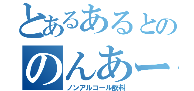 とあるあるとののんあーる（ノンアルコール飲料）