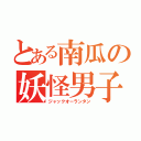 とある南瓜の妖怪男子（ジャックオーランタン）