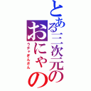 とある三次元のおにゃのこ（うチャぎんさん）