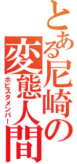 とある尼崎の変態人間（ホビスタメンバー）