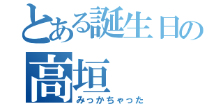 とある誕生日の高垣（みっかちゃった）