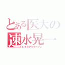 とある医大の速水晃一（ジェネラルルージュ）