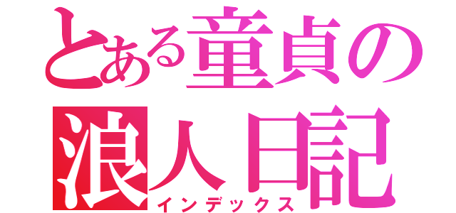 とある童貞の浪人日記（インデックス）