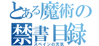 とある魔術の禁書目録（スペインの天気）