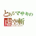 とあるマサキの虚空斬（バニティリッパー）