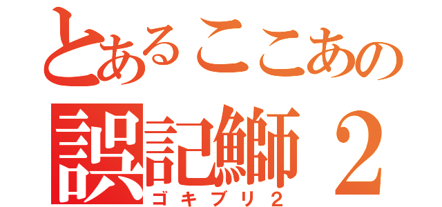 とあるここあの誤記鰤２（ゴキブリ２）