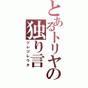 とあるトリヤの独り言（ツレヅレウタ）