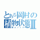 とある岡村の植物状態Ⅱ（殺人ノック）