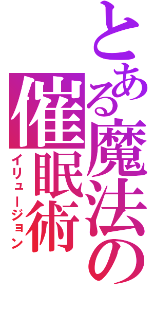 とある魔法の催眠術（イリュージョン）