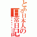 とある日本人の日常日記（やなちゃん）