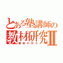 とある塾講師の教材研究Ⅱ（徹夜の日々）