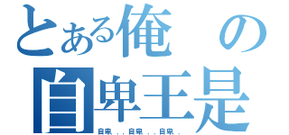 とある俺の自卑王是也（自卑．．．自卑．．．自卑．．）