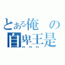 とある俺の自卑王是也（自卑．．．自卑．．．自卑．．）