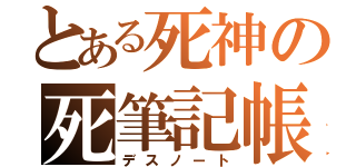 とある死神の死筆記帳（デスノート）