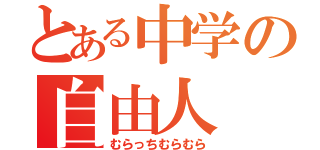 とある中学の自由人（むらっちむらむら）