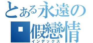 とある永遠の虛假戀情（インデックス）