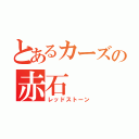 とあるカーズの赤石（レッドストーン）