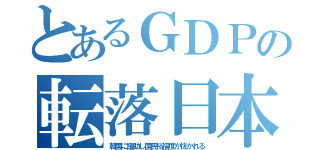 とあるＧＤＰの転落日本（韓国に援助し国民裕福度が抜かれる）