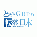 とあるＧＤＰの転落日本（韓国に援助し国民裕福度が抜かれる）