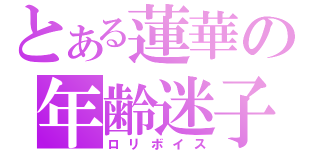 とある蓮華の年齢迷子（ロリボイス）