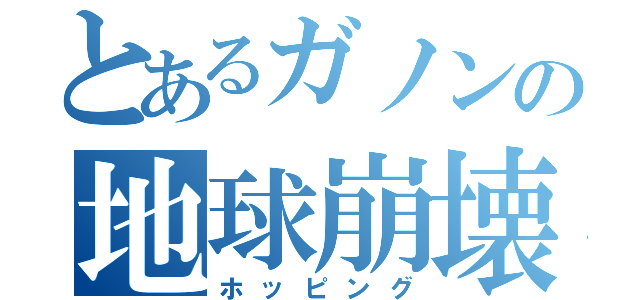 とあるガノンの地球崩壊（ホッピング）