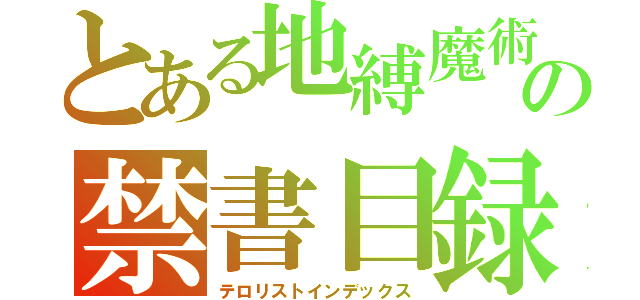 とある地縛魔術の禁書目録（テロリストインデックス）