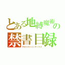 とある地縛魔術の禁書目録（テロリストインデックス）