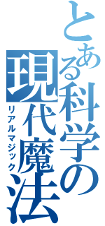 とある科学の現代魔法（リアルマジック）