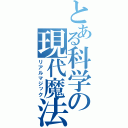 とある科学の現代魔法（リアルマジック）