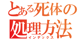 とある死体の処理方法（インデックス）