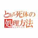 とある死体の処理方法（インデックス）