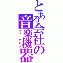 とある会社の音楽機器（ウォークマン）