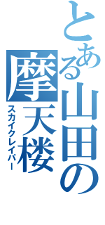 とある山田の摩天楼（スカイクレイパー）