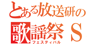 とある放送研の歌謡祭ＳＰ（フェスティバル）