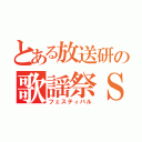 とある放送研の歌謡祭ＳＰ（フェスティバル）