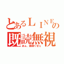 とあるＬＩＮＥの既読無視（あぁ、面倒くせぇ）