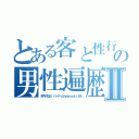 とある客と性行為 水ブログの男性遍歴 パンツ数十枚Ⅱ（野々村なお ハンゲームｈｄｅｙｕｋｉ４８）