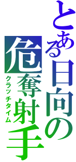 とある日向の危奪射手（クラッチタイム）