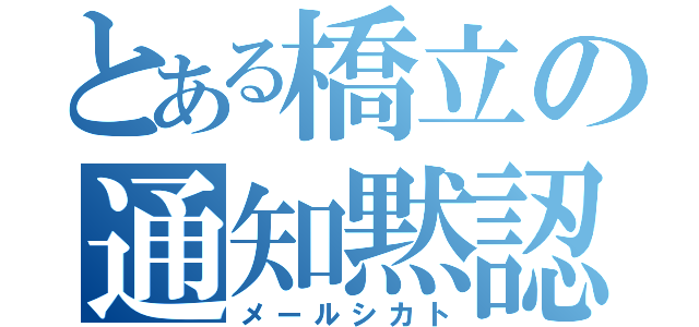 とある橋立の通知黙認（メールシカト）