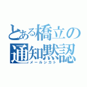 とある橋立の通知黙認（メールシカト）