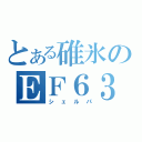 とある碓氷のＥＦ６３（シェルパ）