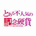 とある不人気の記念硬貨（内閣記念や海洋博で発行枚数超過）