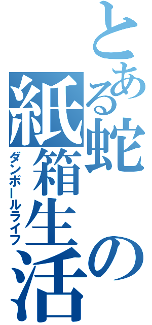 とある蛇の紙箱生活（ダンボールライフ）