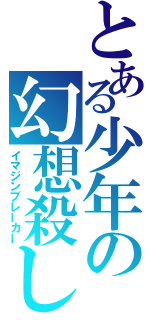 とある少年の幻想殺し（イマジンブレーカー）