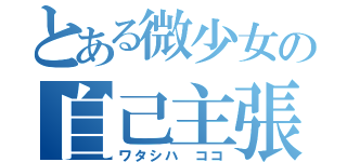 とある微少女の自己主張（ワタシハ ココ）