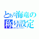 とある海竜の称号設定（ポケモンマスター）