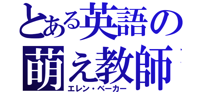 とある英語の萌え教師（エレン・ベーカー）