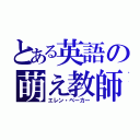 とある英語の萌え教師（エレン・ベーカー）