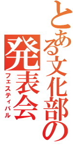 とある文化部の発表会（フェスティバル）